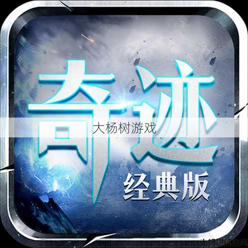 奇迹MU下载链接 第1张