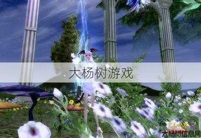 《羽灵众神的眷顾：完美国际网游SF引领全新体验》 第1张