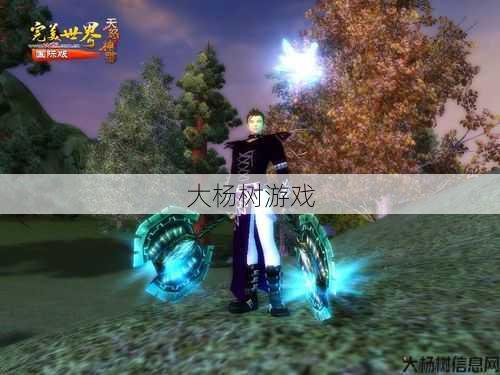 探寻完美国际网游SF9军武侠世界的神秘之旅 第2张