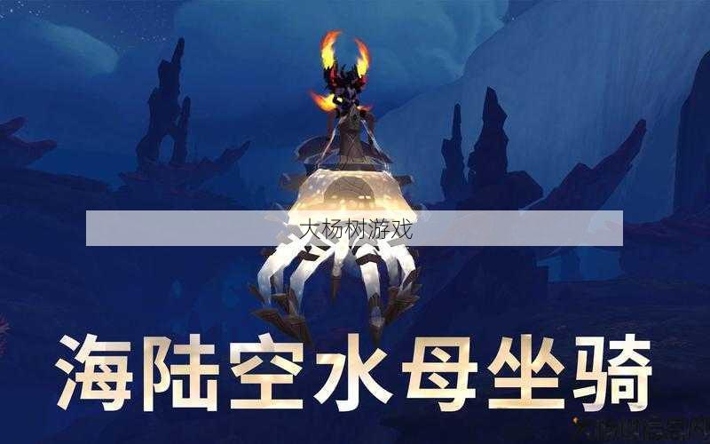 魔兽公益服感悟:魔兽世界水母坐骑获取攻略,抢先获得魔兽世界最华丽水下坐骑攻略! 第2张
