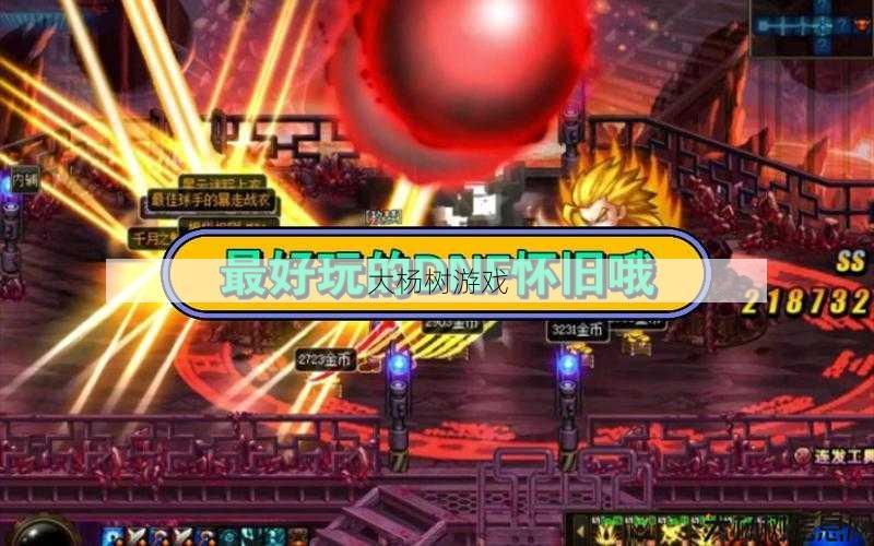 最新dnfsf新手指南:挑战地下城经验副本最佳位置