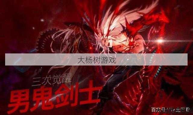 新开地下城私服玩家必读:提升DNF狂战士战斗力的关键属性！ 第2张