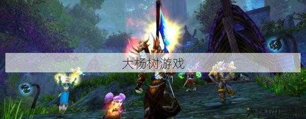 魔兽公益服大神经验:魔兽世界正式服u19职业,探索魔兽世界最新职业U19版本! 第1张 魔兽公益服大神经验:魔兽世界正式服u19职业,探索魔兽世界最新职业U19版本! 第1张