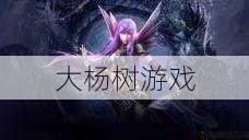 新开诛仙私服游戏详解:青云之战必备绝技 第1张