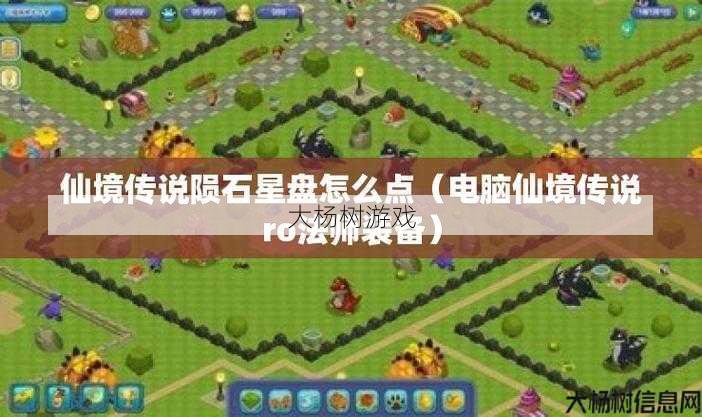 热血最新传世私服技术经验:用星盘预测RO陨石法师出游路线 第1张 热血最新传世私服技术经验:用星盘预测RO陨石法师出游路线 第1张