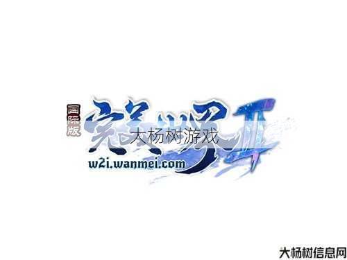 新开完美国际私服版本解密:完美世界手游新手选择仙道还是魔道 第2张