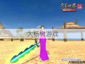 新开完美国际私服建议:完美国际武侠最佳武器选择 第2张