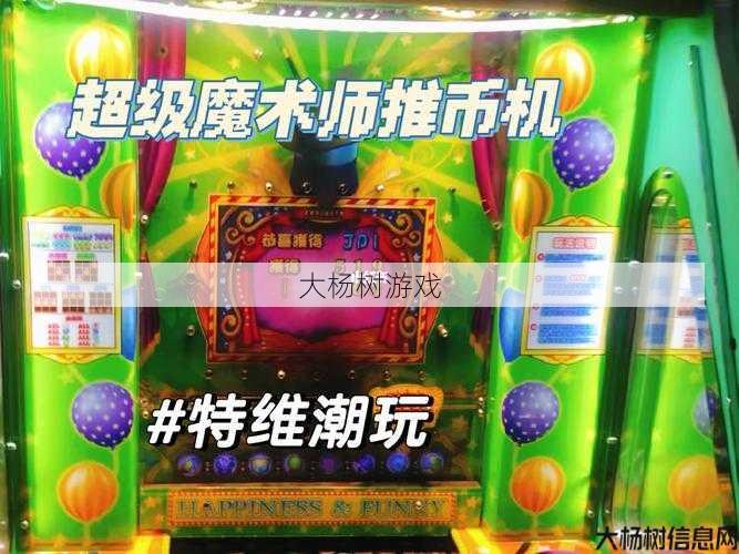 新开奇迹sf建议:揭秘超级魔术师推币机的秘密技巧 第2张