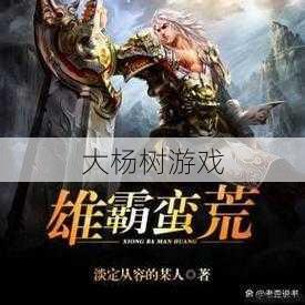 最新传世私服发布网版本解密:让你爱不释手的法师名,一听就欲罢不能! 第2张 最新传世私服发布网版本解密:让你爱不释手的法师名,一听就欲罢不能! 第2张