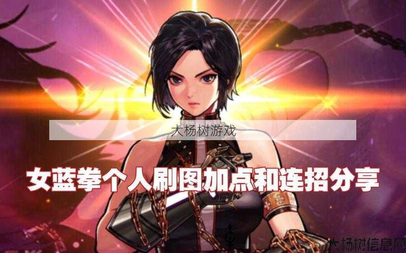 最新地下城私服大神心得:探讨DNF蓝拳职业实力，关注这些关键点！ 第1张