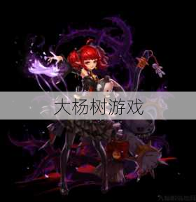 新开dnfsf文章:探究地下城魔法师最佳选择：选择哪个类别才最有趣？ 第2张