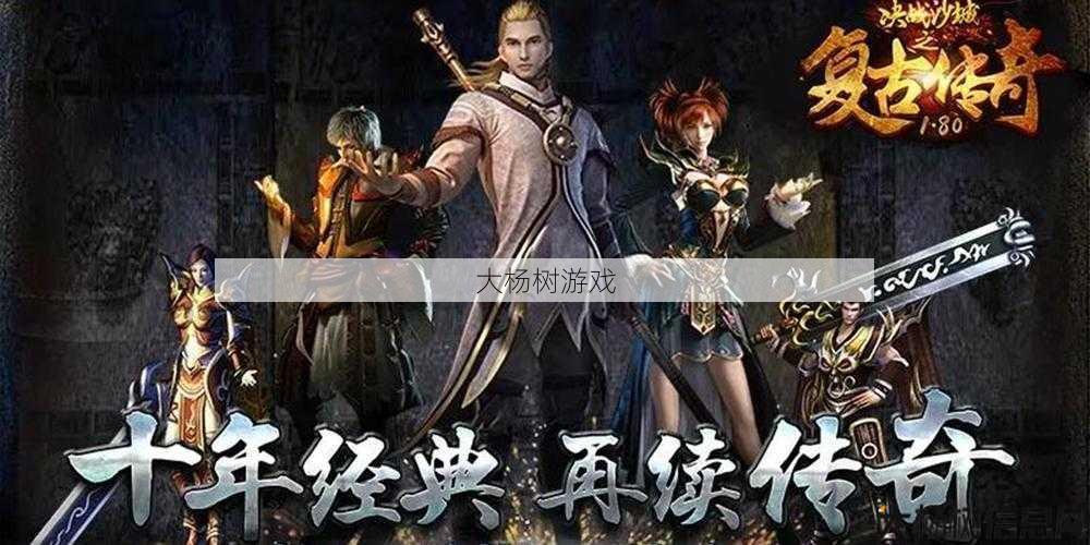 后的:全新面貌,复古传奇手游震撼来袭! 第2张 后的:全新面貌,复古传奇手游震撼来袭! 第2张