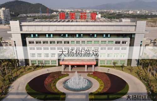 杨药业:打造高效健康产品,助力美好生活 第2张 杨药业:打造高效健康产品,助力美好生活 第2张