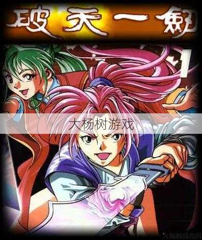 破天一剑：武功修炼与走火入魔