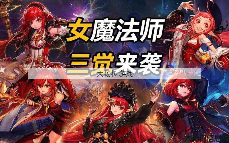 召唤魔法之力，探寻三觉女魔法师最强技能