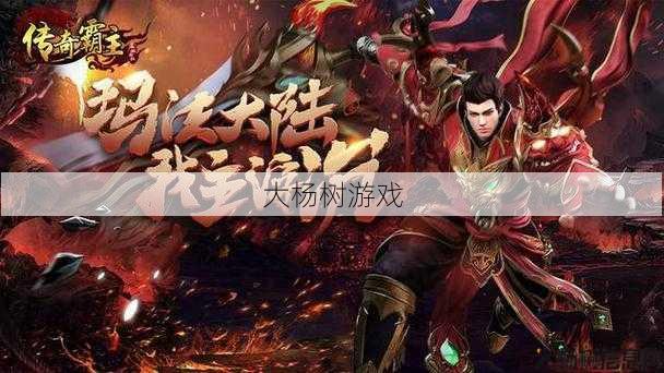 最新传奇游戏私服发布网完好经验! 传奇sf霸主挂机职业-传奇sf霸主挂机职业:玩家必看!