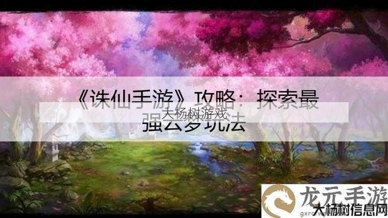 最新诛仙游戏私发网详细浅析_ 诛仙手游法宝云梦最佳属性 第1张