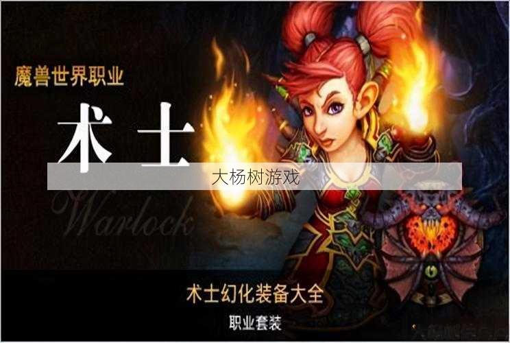 最新魔域游戏私服外挂计划_ 魔兽世界术士什么职业厉害,探讨魔兽世界术士的高效职业策略! 第2张