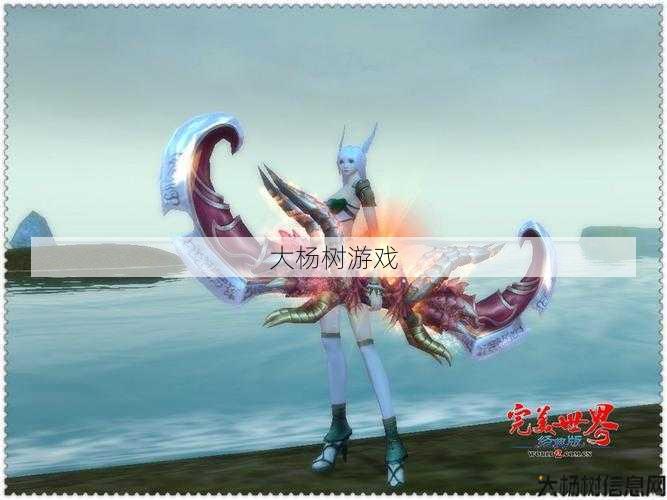 最新完美世界游戏私服玩法_ 完美国际羽芒势力武器推荐贴吧,完美国际羽芒武器推荐贴吧最佳攻略! 第2张 最新完美世界游戏私服玩法_ 完美国际羽芒势力武器推荐贴吧,完美国际羽芒武器推荐贴吧最佳攻略! 第2张