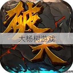 破天一剑游戏sf完好技巧 - 破天一剑启发孩子成为游戏高手 第2张