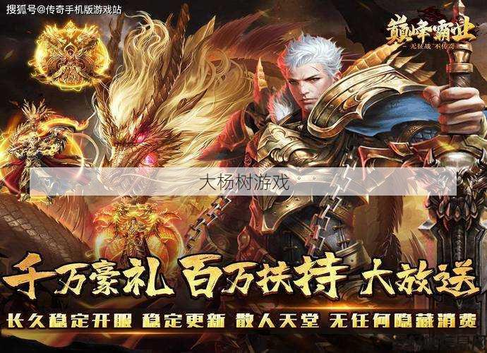 最新传奇游戏私服发布网详细详解! 传奇sf霸业职业手游-重磅!霸业手游职业珍藏!