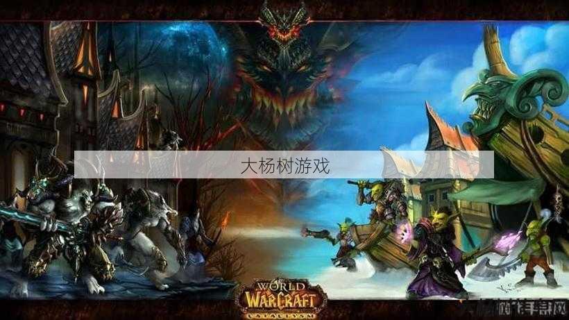 最新魔域游戏私服外挂原创- 魔兽世界是什么类游戏,探究魔兽世界游戏类型! 第1张