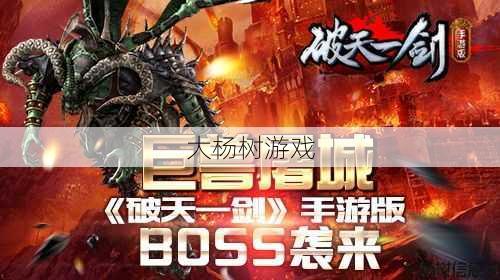 破天一剑游戏sf黑幕揭秘 - 震惊!破天一剑与最强大Boss的巅峰PK 第1张 破天一剑游戏sf黑幕揭秘 - 震惊!破天一剑与最强大Boss的巅峰PK 第1张