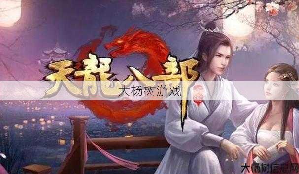 新开天龙八部游戏发布网黑幕揭秘_ 天龙八部手游百度实名认证,天龙八部手游实名认证教程 第1张