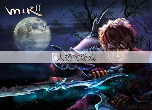 手机版热血传奇：挑战刺客职业，实力强劲 第2张