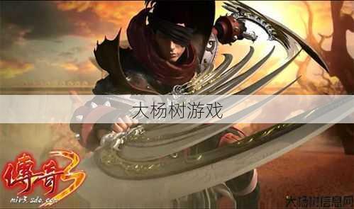 手机版热血传奇：挑战刺客职业，实力强劲 第1张