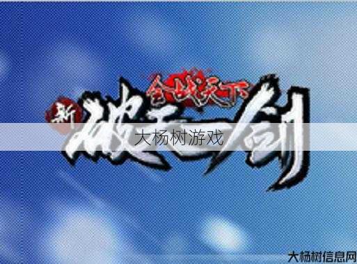 赚取金币的绝佳攻略：破天一剑 第1张