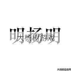 明扬的含义解读 第2张