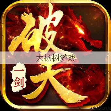 《破天一剑》重磅开启新服,全新玩法等你来战! 第2张 《破天一剑》重磅开启新服,全新玩法等你来战! 第2张