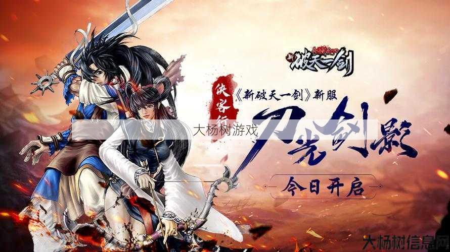 《破天一剑》重磅开启新服,全新玩法等你来战!