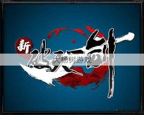 重拾武侠梦，破天一剑再度飞扬