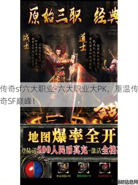 传奇sf六大职业-六大职业大PK，重温传奇SF巅峰！