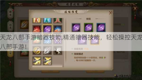 天龙八部手游暗器技能,精通暗器技能,轻松操控天龙八部手游! 第1张 天龙八部手游暗器技能,精通暗器技能,轻松操控天龙八部手游! 第1张