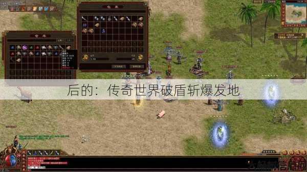 后的:传奇世界破盾斩爆发地 第1张 后的:传奇世界破盾斩爆发地 第1张