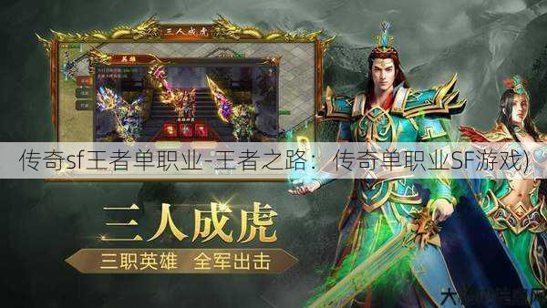 传奇sf王者单职业-王者之路：传奇单职业SF游戏)