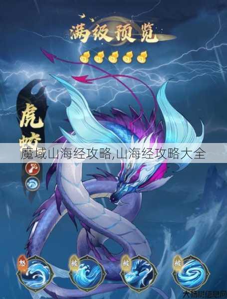 魔域山海经攻略,山海经攻略大全 第1张