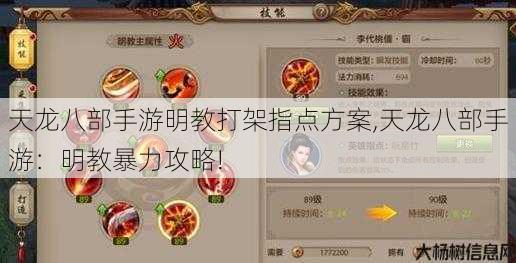 天龙八部手游明教打架指点方案,天龙八部手游:明教暴力攻略! 第1张 天龙八部手游明教打架指点方案,天龙八部手游:明教暴力攻略! 第1张