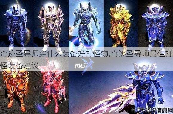 奇迹圣导师穿什么装备好打怪物,奇迹圣导师最佳打怪装备建议! 第1张 奇迹圣导师穿什么装备好打怪物,奇迹圣导师最佳打怪装备建议! 第1张