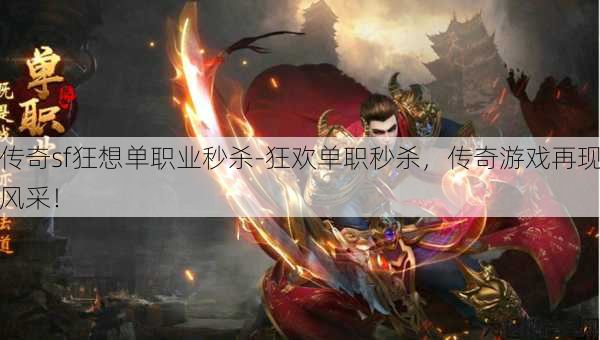 传奇sf狂想单职业秒杀-狂欢单职秒杀,传奇游戏再现风采! 第1张 传奇sf狂想单职业秒杀-狂欢单职秒杀,传奇游戏再现风采! 第1张