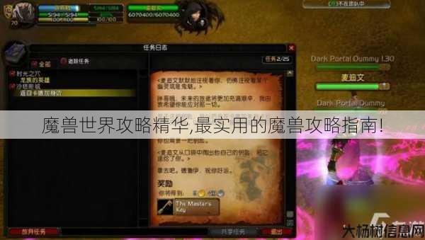 魔兽世界攻略精华,最实用的魔兽攻略指南! 第1张
