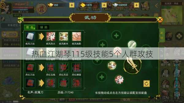 热血江湖琴115级技能5个人群攻技 第1张 热血江湖琴115级技能5个人群攻技 第1张