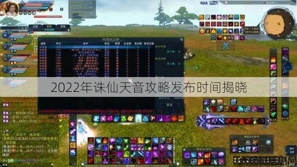 2022年诛仙天音攻略发布时间揭晓 第1张