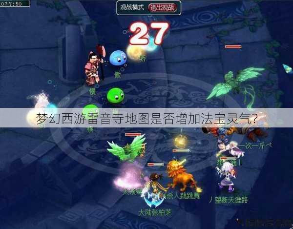 梦幻西游雷音寺地图是否增加法宝灵气？ 第1张