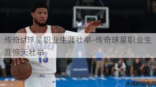 传奇sf球星职业生涯壮举-传奇球星职业生涯惊天壮举