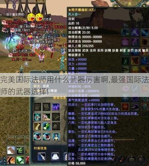 完美国际法师用什么武器厉害啊,最强国际法师的武器选择! 第1张 完美国际法师用什么武器厉害啊,最强国际法师的武器选择! 第1张