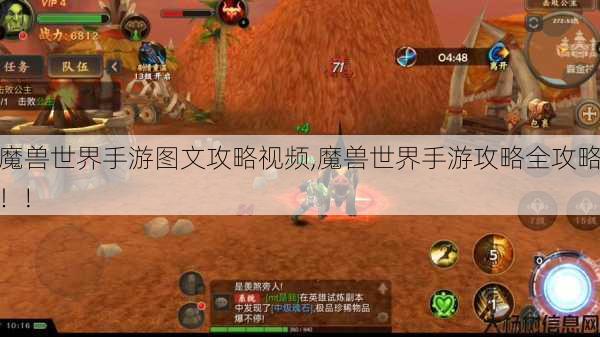 魔兽世界手游图文攻略视频,魔兽世界手游攻略全攻略！! 第1张